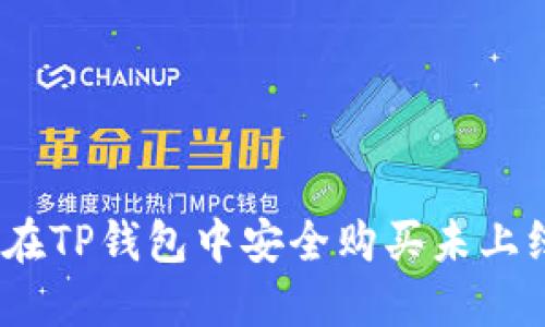 : 如何在TP钱包中安全购买未上线的币？