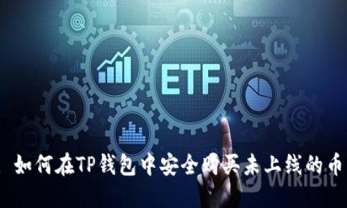 : 如何在TP钱包中安全购买未上线的币？