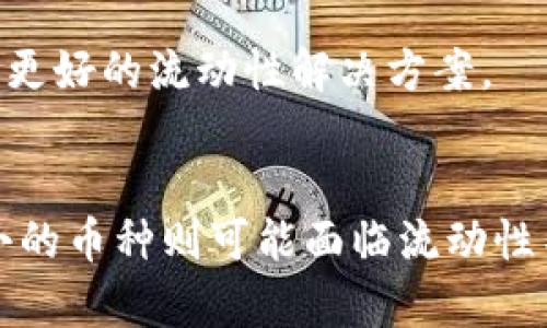 TP钱包（TokenPocket）是一款支持多种区块链资产的钱包应用，其功能允许用户管理、交易和存储各种加密货币及其他区块链资产。但是否流动主要取决于具体的币种。

什么是TP钱包？
TP钱包是一款多链数字货币钱包，支持以太坊、EOS、Tron、BSC等多个区块链。在TP钱包中，用户可以方便地进行资产的管理和交换，它提供了一个安全且易于使用的平台，让用户能够轻松地进行加密货币的买卖和存储。

流动性的重要性
流动性是指资产在市场上买入和卖出的容易程度或速度。高流动性的资产可以快速转化为现金，而低流动性的资产则可能在交易时面临更大的价格波动和时间延迟。在数字货币世界，流动性通常与市场的交易量、接受度和参与度密切相关。

TP钱包中的币是否流动？
在TP钱包中，各种币的流动性是不同的。一些知名的币种，如比特币（BTC）和以太坊（ETH），通常具有高流动性。这是因为它们在多个交易所上都有活跃的交易，用户可以相对容易地进行买入或卖出。
相对而言，一些小市值或新发行的币种流动性可能较低。这类币种在市场上的交易量少，买卖的价格差异可能较大，因此在需要快速变现时，可能面临更大的困难。

如何提升不同币种的流动性？
1. **选择主流币种**：如比特币和以太坊，这些币种在市场上交易活跃，流动性高。
2. **了解市场动态**：关注市场新闻和技术分析，选择在交易量增加、市场热度上升时进行交易。
3. **使用去中心化交易所（DEX）**：某些币种即使在集中交易所流动性低，但在去中心化交易所上可能有更好的流动性解决方案。

总结
TP钱包作为多链数字货币钱包，其内的币种流动性因币种而异。主流币种通常有较好的流动性，而一些较小的币种则可能面临流动性不足的问题。用户在使用TP钱包时，需根据自己的需求以及市场的情况做出明智的选择。