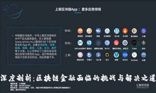 深度剖析：区块链金融面临的挑战与解决之道