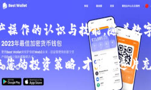如何将欧易交易所U转至TP钱包：一步一步指南

在数字货币的世界中，安全存储资产显得尤为重要。即使在欧美的交易所中购买了数字资产，也需要将其转移到自己的钱包，以确保资产的安全性。TP钱包是一款受欢迎的多币种钱包，以其用户友好的界面和安全性受到了众多用户的信任。本文将为您详细介绍如何将欧易交易所的U转移到TP钱包，确保您能够快捷、安全地完成这一步骤。

第一步：注册并下载TP钱包

首先，确保您已经在手机或计算机上下载并安装了TP钱包。无论您是安卓用户还是苹果用户，都可以在各大应用商店中找到并下载安装。安装好之后，打开TP钱包，您需要进行注册。如果您已经在TP钱包中注册过账号，可以直接登录。在注册的过程中，请记住您的助记词，这将是您找回账户的重要信息。

第二步：获取TP钱包地址

在TP钱包中，您需要找到您的USDT（通常被称为“U”）接收地址。进入TP钱包后，选择“资产”选项，然后找到USDT，点击进入。在这个页面上，您会看到一个“收款”或“接收”按钮，点击这个按钮后，您将看到一个二维码和您的USDT钱包地址。请务必将这个地址复制下来，准备在交易所中使用。

第三步：登录欧易交易所

打开欧易交易所的官方网站或app，如果您尚未登录，请输入您的账户信息进行登录。如果您还没有账户，可以按照平台的步骤进行注册。登录后，您将进入您的交易面板，在这里可以查看您持有的各种数字资产。

第四步：选择提现USDT

在您的账户首页，找到“资金管理”或“资产”的选项，接着选择USDT（Tether）进行提现。点击USDT后，您会看到一个“提币”或“提现”的按钮，点击它会出现相关的提现信息。

第五步：填写提现信息

在提现页面，您需要输入TP钱包中复制的USDT地址。在填写地址时，确保地址的每一个字符都正确无误，因为数字货币一旦发送至错误地址，是无法找回的。此外，您还需要选择提现金额，注意交易所通常对每次提现有最低金额的限制。检查所有信息确保无误后，点击“确认”或“提交”按钮。

第六步：确认提现

在输入完提现信息后，欧易交易所通常会要求您进行二次确认。您可能会收到验证码或需要通过邮件进行确认。这是为了确保提现的安全性，请根据页面提示进行操作。确认后，系统会处理您的提现申请。

第七步：等待到账

提现请求提交后，您需要耐心等待USDT到账。不同的交易所处理速度不同，通常在几分钟到几小时内完成。在此期间，您可以在TP钱包中查看您的USDT余额，如果到账，余额会自动更新。

第八步：确认USDT到账

一旦您收到USDT，可以打开TP钱包检查您的资产。如果您在TP钱包中看到您刚刚转入的USDT，说明转账成功。此时，您可以决定是继续持有这些数字资产，还是进行交易或投资。

额外提示：安全加固

成功完成资产转移后，不妨花一些时间对您的TP钱包进行安全加固。在钱包设置中，您可以启用双重认证，增加更多的安全层级。此外，定期备份您的助记词，并妥善保管，以防止意外丢失或损失。

总结

将欧易交易所的USDT安全地转移到TP钱包是保障您的数字资产安全的重要步骤。通过上述步骤，您不仅可以流畅完成转移，还能在过程中提升对数字资产操作的认识与技能。随着数字货币市场的不断发展，学习如何安全管理财务将为您打开更多的投资机会。

在进行所有交易时，保持警觉，防范可能的网络风险和诈骗行为，确保您的投资环境始终安全可靠。同时，持续关注区块链技术的发展，利用新工具和机会来您的投资策略，才能在这片充满挑战的领域中立于不败之地。