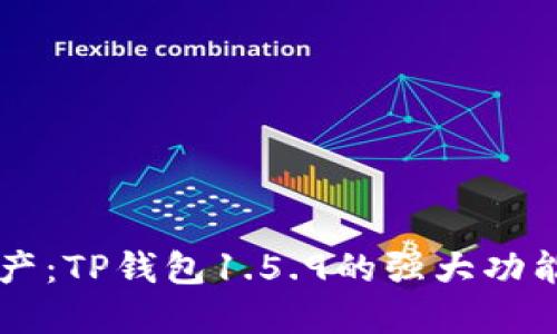 掌控您的资产：TP钱包1.5.9的强大功能与使用指南