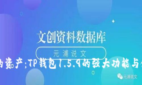 掌控您的资产：TP钱包1.5.9的强大功能与使用指南