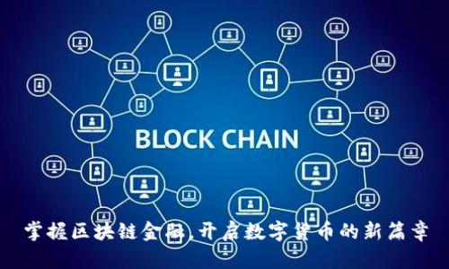 掌握区块链金融，开启数字货币的新篇章