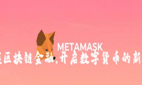 掌握区块链金融，开启数字货币的新篇章