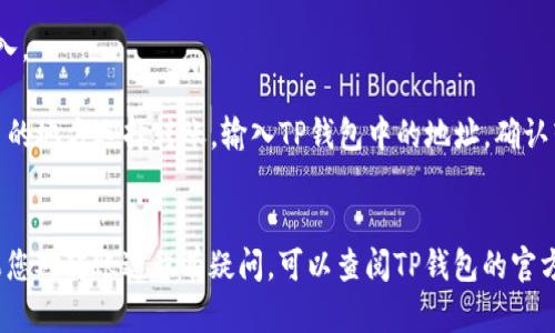 要将FILE币转入TP钱包，您需要使用Filecoin（FIL）的主链。TP钱包支持主流公链，因此您可以选择Filecoin的主网进行转账。

在转账之前，请确保您已经在TP钱包中创建了Filecoin账户，并且了解转账时需要的地址信息。此外，确保您在转账时考虑到网络手续费，这通常是小额的FIL代币。

以下是转账的一般步骤：

1. **打开TP钱包**：在手机上启动TP钱包应用。
2. **选择Filecoin**：在钱包界面中找到Filecoin，点击进入。
3. **获取地址**：点击接收，获取您的Filecoin钱包地址。
4. **使用交易所或其他钱包发起转账**：在您持有FILE币的地方选择转账，输入TP钱包中的地址，确认转账数量和手续费。
5. **确认转账**：完成后，可以在TP钱包中查看到账情况。

确保在任何转账前仔细检查地址，以免造成资产损失。如果您对转账过程有疑问，可以查阅TP钱包的官方文档或联系客服以获取更详细的帮助。