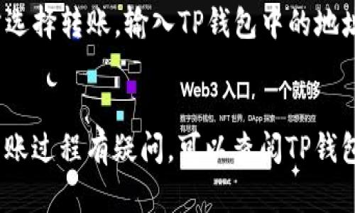 要将FILE币转入TP钱包，您需要使用Filecoin（FIL）的主链。TP钱包支持主流公链，因此您可以选择Filecoin的主网进行转账。

在转账之前，请确保您已经在TP钱包中创建了Filecoin账户，并且了解转账时需要的地址信息。此外，确保您在转账时考虑到网络手续费，这通常是小额的FIL代币。

以下是转账的一般步骤：

1. **打开TP钱包**：在手机上启动TP钱包应用。
2. **选择Filecoin**：在钱包界面中找到Filecoin，点击进入。
3. **获取地址**：点击接收，获取您的Filecoin钱包地址。
4. **使用交易所或其他钱包发起转账**：在您持有FILE币的地方选择转账，输入TP钱包中的地址，确认转账数量和手续费。
5. **确认转账**：完成后，可以在TP钱包中查看到账情况。

确保在任何转账前仔细检查地址，以免造成资产损失。如果您对转账过程有疑问，可以查阅TP钱包的官方文档或联系客服以获取更详细的帮助。