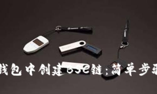 如何在TP钱包中创建BSC链：简单步骤快速上手