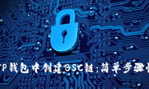 如何在TP钱包中创建BSC链：简单步骤快速上手