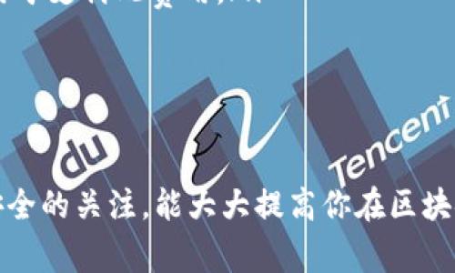 在使用TP钱包（Trust Wallet）时，了解合约地址的使用方法非常重要，尤其是在进行代币转账、DApp交互或参与去中心化金融（DeFi）项目时。以下是关于如何使用合约地址的详细指南。

什么是合约地址？
合约地址是一个以“0x”开头的字符串，代表在区块链上部署的智能合约。每个合约地址都是唯一的，能够在区块链上执行特定的功能，如代币转账、资产交换等。合约地址对于参与区块链生态系统的用户来说至关重要，因为它们是与其他用户和项目进行互动的桥梁。

如何找到合约地址？
大多数代币或DApp的合约地址可以通过以下几种方法找到：
ul
    listrong官方网站：/strong访问项目的官方网站，通常会在“技术文档”或“关于我们”部分提供合约地址。/li
    listrong区块链浏览器：/strong使用像Etherscan、BscScan这样的区块链浏览器，可以通过输入代币名称或其他标识信息来查找合约地址。/li
    listrong社区渠道：/strong查看项目的官方社交媒体、Telegram群组或Discord服务器，常常可以得到准确的合约地址。/li
/ul

如何在TP钱包中使用合约地址？
使用TP钱包的合约地址主要包括添加代币和与DApp进行交互。以下是具体步骤：

h41. 添加代币到TP钱包/h4
如果你想要在TP钱包中查看特定代币的余额，需要先添加该代币。步骤如下：
ol
    li打开TP钱包应用，进入“钱包”界面。/li
    li点击屏幕右上角的“ ”按钮，选择“添加代币”。/li
    li在搜索框中输入代币的名称，若没有找到，可以选择“自定义代币”。/li
    li选择或输入合约地址、代币符号和小数位数。/li
    li完成后点击“完成”，代币将添加到你的钱包中。/li
/ol

h42. 使用合约地址进行转账/h4
如果你需要通过合约地址进行代币转账，可以按以下步骤操作：
ol
    li在TP钱包中点击“发送”按钮。/li
    li选择所需的代币，输入接收方的合约地址。/li
    li输入转账数量，确认交易信息。/li
    li点击“确认”，完成交易。/li
/ol

h43. 与DApp交互/h4
许多去中心化应用程序需要使用合约地址来进行功能调用。使用TP钱包与DApp的交互步骤如下：
ol
    li通过DApp浏览器访问你想要使用的DApp。/li
    li连接TP钱包，通常需要授权应用访问你的钱包信息。/li
    li在DApp中输入合约地址或执行特定操作（如质押、交易等）。/li
    li根据提示完成操作，确认交易。/li
/ol

注意事项
在使用合约地址时，有几个重要的注意事项：
ul
    listrong确保合约地址的准确性：/strong错误的合约地址可能导致代币无法找回。因此，确保使用官方渠道提供的地址。/li
    listrong了解交易费用：/strong每次进行交易时，你需要支付交易手续费（Gas费），确保你的钱包里有足够的代币用于支付此费用。/li
    listrong警惕骗局：/strong在与不熟悉的合约交互时，务必保持警醒，以免遭遇恶意合约操控资产。/li
/ul

总结
使用合约地址在TP钱包中的操作并不复杂，但需要仔细和谨慎。记住找到合约地址的方法，并在操作过程中始终保持对安全的关注，能大大提高你在区块链世界中的体验和安全性。无论你是新手还是经验丰富的用户，掌握这些技巧都将助力你更好地参与到区块链生态中去。