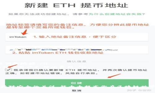 在使用TP钱包（Trust Wallet）时，了解合约地址的使用方法非常重要，尤其是在进行代币转账、DApp交互或参与去中心化金融（DeFi）项目时。以下是关于如何使用合约地址的详细指南。

什么是合约地址？
合约地址是一个以“0x”开头的字符串，代表在区块链上部署的智能合约。每个合约地址都是唯一的，能够在区块链上执行特定的功能，如代币转账、资产交换等。合约地址对于参与区块链生态系统的用户来说至关重要，因为它们是与其他用户和项目进行互动的桥梁。

如何找到合约地址？
大多数代币或DApp的合约地址可以通过以下几种方法找到：
ul
    listrong官方网站：/strong访问项目的官方网站，通常会在“技术文档”或“关于我们”部分提供合约地址。/li
    listrong区块链浏览器：/strong使用像Etherscan、BscScan这样的区块链浏览器，可以通过输入代币名称或其他标识信息来查找合约地址。/li
    listrong社区渠道：/strong查看项目的官方社交媒体、Telegram群组或Discord服务器，常常可以得到准确的合约地址。/li
/ul

如何在TP钱包中使用合约地址？
使用TP钱包的合约地址主要包括添加代币和与DApp进行交互。以下是具体步骤：

h41. 添加代币到TP钱包/h4
如果你想要在TP钱包中查看特定代币的余额，需要先添加该代币。步骤如下：
ol
    li打开TP钱包应用，进入“钱包”界面。/li
    li点击屏幕右上角的“ ”按钮，选择“添加代币”。/li
    li在搜索框中输入代币的名称，若没有找到，可以选择“自定义代币”。/li
    li选择或输入合约地址、代币符号和小数位数。/li
    li完成后点击“完成”，代币将添加到你的钱包中。/li
/ol

h42. 使用合约地址进行转账/h4
如果你需要通过合约地址进行代币转账，可以按以下步骤操作：
ol
    li在TP钱包中点击“发送”按钮。/li
    li选择所需的代币，输入接收方的合约地址。/li
    li输入转账数量，确认交易信息。/li
    li点击“确认”，完成交易。/li
/ol

h43. 与DApp交互/h4
许多去中心化应用程序需要使用合约地址来进行功能调用。使用TP钱包与DApp的交互步骤如下：
ol
    li通过DApp浏览器访问你想要使用的DApp。/li
    li连接TP钱包，通常需要授权应用访问你的钱包信息。/li
    li在DApp中输入合约地址或执行特定操作（如质押、交易等）。/li
    li根据提示完成操作，确认交易。/li
/ol

注意事项
在使用合约地址时，有几个重要的注意事项：
ul
    listrong确保合约地址的准确性：/strong错误的合约地址可能导致代币无法找回。因此，确保使用官方渠道提供的地址。/li
    listrong了解交易费用：/strong每次进行交易时，你需要支付交易手续费（Gas费），确保你的钱包里有足够的代币用于支付此费用。/li
    listrong警惕骗局：/strong在与不熟悉的合约交互时，务必保持警醒，以免遭遇恶意合约操控资产。/li
/ul

总结
使用合约地址在TP钱包中的操作并不复杂，但需要仔细和谨慎。记住找到合约地址的方法，并在操作过程中始终保持对安全的关注，能大大提高你在区块链世界中的体验和安全性。无论你是新手还是经验丰富的用户，掌握这些技巧都将助力你更好地参与到区块链生态中去。