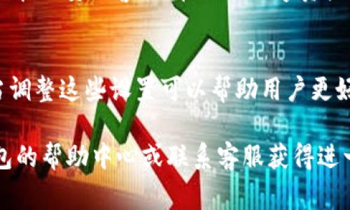 取消 TP 钱包的风险提示通常需要通过钱包设置或应用内的相关选项进行操作。以下是一些步骤，可以帮助您取消或调整风险提示：

步骤一：打开 TP 钱包应用
首先，确保您已经在手机上下载并安装了 TP 钱包应用，并且登录到您的账户。打开应用后，您将看到主界面，这里会显示您的投资组合和账户余额。

步骤二：进入设置菜单
在 TP 钱包的主界面，通常在右上角或者底部会有一个“设置”图标（一般是一个齿轮形状）。点击这个图标，您将进入设置菜单，在这里可以找到更多个性化选项。

步骤三：找到风险提示设置
在设置菜单中，向下滚动查找与“通知”或“安全”相关的选项。在这里，您可能会看到与风险提示有关的选项，例如“风险提示开关”或“安全警报设置”。

步骤四：关闭风险提示
找到相关选项后，您可以点击进入，通常会有一个开关按钮。将该按钮关闭即可取消风险提示。在此过程中，可能会弹出一些提示，提醒您关闭后会失去某些安全保护功能，请根据个人需要做出决定。

步骤五：保存设置
在关闭风险提示之后，一定要记得保存设置。有些钱包应用在修改设置后会自动保存，但有些可能需要点击“保存”或“确认”按钮。

步骤六：重启应用
最后，为确保设置已经生效，可以尝试重启 TP 钱包应用。当您重新打开应用时，您将不再看到之前的风险提示。

注意事项
虽然关闭风险提示可以让您在使用 TP 钱包时减少干扰，但要注意，这也可能会让您错过一些潜在的安全警报。在现代数字资产交易中，保持警惕非常重要，因此请确保在充分了解风险的情况下进行调整。

结语
TP 钱包为我们提供了方便快捷的数字资产管理服务，但与此同时，也伴随着一些风险提示。适当调整这些设置可以帮助用户更好地管理自己的投资体验。但无论如何，用户在进行投资时应始终保持警惕，确保个人资产安全。 

以上步骤可以帮助您取消 TP 钱包的风险提示。如果您在操作过程中遇到问题，请参考 TP 钱包的帮助中心或联系客服获得进一步支持。