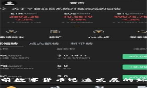 在讨论“TP钱包资金池增加流动性”之前，我们需要了解几个相关的概念，以便更好地理解它的意义。

### 什么是TP钱包？

TP钱包是一种数字货币钱包，允许用户存储、管理和交易各种加密货币。它提供安全存储、私钥管理以及与去中心化金融（DeFi）应用的连接。

### 什么是资金池？

资金池是DeFi中常见的一种机制，指的是一群用户的资金被集合在一起，形成一个池子。用户将资金存入资金池后，可以借出、交易或提供流动性，从而获取收益。流动性在这里可以理解为资金池中可用的资金量，影响了交易的顺畅程度和效率。

### 流动性是什么意思？

流动性是指资产快速买卖而不影响其价格的能力。在金融市场中，流动性越高，买卖资产的真实性和成本就越低。在加密货币市场，流动性是非常重要的，因为它直接影响到用户的交易体验和平台的稳定性。

### 增加流动性是什么意思？

增加流动性，简单来说，就是通过各种手段使得资金池中可用的资金量增大。这通常通过吸引更多的用户存入资金或通过其他方式（如借贷、交易）将资金引入资金池来实现。

### TP钱包资金池增加流动性的意义

1. **提高交易效率**：资金池流动性增加后，用户在进行交易时能迅速找到对手方，从而提高交易的效率和成功率。
   
2. **减少价格波动**：流动性增加后，单笔交易对市场价格的影响减小，价格稳定性提高，有助于保护投资者的利益。

3. **吸引更多用户**：高流动性的资金池将会吸引更多的用户参与，形成良性循环，进一步增强资金池的稳定性。

4. **收益机会**：用户通过增加流动性，可以获得一定的收益，比如流动性挖矿的奖励，这也是吸引用户的重要因素。

### 具体操作

在TP钱包中，用户可以通过以下方式参与资金池的流动性增加：

1. **存入数字资产**：用户可以将自己的数字货币存入资金池，供其他用户使用，通常会获得一定的利息作为回报。

2. **参与流动性挖矿**：通过参与特定的流动性挖矿活动，用户可以获取平台的代币奖励，也是增加流动性的一种方式。

3. **交易与借贷**：用户可以在资金池中进行交易或借贷，通过活跃的交易行为增加资金池中的流动性。

### 结尾

综上所述，“TP钱包资金池增加流动性”的意思就是通过各种手段和操作，使得TP钱包中的资金池更为活跃，以提高交易效率，减少价格波动，并为用户提供更为稳定的收益机会。在当前数字货币迅速发展的环境中，这一机制显得尤为重要，也是每个加密货币投资者需要了解的一项基础知识。如果你对加密货币感兴趣，建议深入研究相关的资金池和流动性机制，以便更好地参与这一领域。