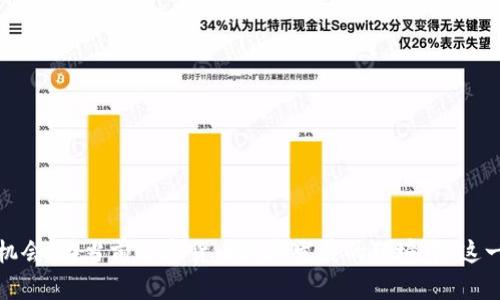 在讨论“TP钱包资金池增加流动性”之前，我们需要了解几个相关的概念，以便更好地理解它的意义。

### 什么是TP钱包？

TP钱包是一种数字货币钱包，允许用户存储、管理和交易各种加密货币。它提供安全存储、私钥管理以及与去中心化金融（DeFi）应用的连接。

### 什么是资金池？

资金池是DeFi中常见的一种机制，指的是一群用户的资金被集合在一起，形成一个池子。用户将资金存入资金池后，可以借出、交易或提供流动性，从而获取收益。流动性在这里可以理解为资金池中可用的资金量，影响了交易的顺畅程度和效率。

### 流动性是什么意思？

流动性是指资产快速买卖而不影响其价格的能力。在金融市场中，流动性越高，买卖资产的真实性和成本就越低。在加密货币市场，流动性是非常重要的，因为它直接影响到用户的交易体验和平台的稳定性。

### 增加流动性是什么意思？

增加流动性，简单来说，就是通过各种手段使得资金池中可用的资金量增大。这通常通过吸引更多的用户存入资金或通过其他方式（如借贷、交易）将资金引入资金池来实现。

### TP钱包资金池增加流动性的意义

1. **提高交易效率**：资金池流动性增加后，用户在进行交易时能迅速找到对手方，从而提高交易的效率和成功率。
   
2. **减少价格波动**：流动性增加后，单笔交易对市场价格的影响减小，价格稳定性提高，有助于保护投资者的利益。

3. **吸引更多用户**：高流动性的资金池将会吸引更多的用户参与，形成良性循环，进一步增强资金池的稳定性。

4. **收益机会**：用户通过增加流动性，可以获得一定的收益，比如流动性挖矿的奖励，这也是吸引用户的重要因素。

### 具体操作

在TP钱包中，用户可以通过以下方式参与资金池的流动性增加：

1. **存入数字资产**：用户可以将自己的数字货币存入资金池，供其他用户使用，通常会获得一定的利息作为回报。

2. **参与流动性挖矿**：通过参与特定的流动性挖矿活动，用户可以获取平台的代币奖励，也是增加流动性的一种方式。

3. **交易与借贷**：用户可以在资金池中进行交易或借贷，通过活跃的交易行为增加资金池中的流动性。

### 结尾

综上所述，“TP钱包资金池增加流动性”的意思就是通过各种手段和操作，使得TP钱包中的资金池更为活跃，以提高交易效率，减少价格波动，并为用户提供更为稳定的收益机会。在当前数字货币迅速发展的环境中，这一机制显得尤为重要，也是每个加密货币投资者需要了解的一项基础知识。如果你对加密货币感兴趣，建议深入研究相关的资金池和流动性机制，以便更好地参与这一领域。