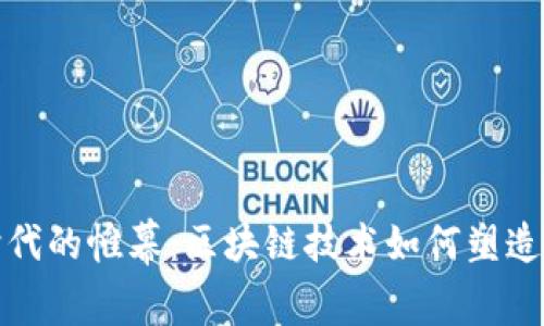 揭开金融新时代的帷幕：区块链技术如何塑造未来金融生态