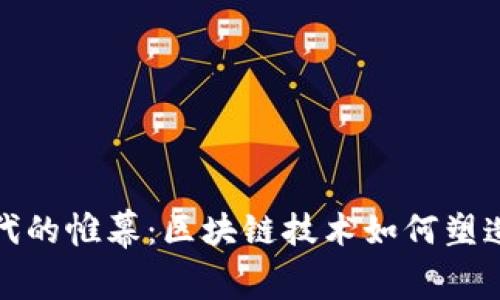 揭开金融新时代的帷幕：区块链技术如何塑造未来金融生态