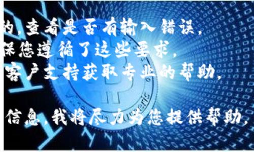 看起来您提到的“upay钱包地址不正确”可能是在寻求与数字钱包的使用或设置相关的帮助。如果您需要解决UPay钱包地址问题，我建议您：

1. **确认地址**：确保您输入的UPay钱包地址是正确的，查看是否有输入错误。
2. **检查格式**：有些钱包地址有特定的格式要求，确保您遵循了这些要求。
3. **联系支持**：如果问题仍然存在，最好联系UPay的客户支持获取专业的帮助。

如果您有更多具体的问题或者需要详细的解答，请补充信息，我将尽力为您提供帮助。