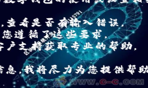 看起来您提到的“upay钱包地址不正确”可能是在寻求与数字钱包的使用或设置相关的帮助。如果您需要解决UPay钱包地址问题，我建议您：

1. **确认地址**：确保您输入的UPay钱包地址是正确的，查看是否有输入错误。
2. **检查格式**：有些钱包地址有特定的格式要求，确保您遵循了这些要求。
3. **联系支持**：如果问题仍然存在，最好联系UPay的客户支持获取专业的帮助。

如果您有更多具体的问题或者需要详细的解答，请补充信息，我将尽力为您提供帮助。