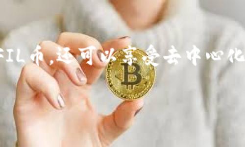 关于FIL币的存放和管理，有一些重要信息需要了解，特别是使用TP钱包这一工具。TP钱包是一款支持多种加密货币的平台，非常适合想要安全存储和管理其加密资产的用户。以下是对FIL币存放在TP钱包的一些详细信息。

FIL币的简介
FIL币是Filecoin网络的原生数字资产，作为一种新兴的分布式存储市场的推动力，FIL用于激励参与者共享存储空间和管理数据。Filecoin的目标是通过去中心化的方式，使数据存储更为高效和安全。因此，持有FIL币的用户可以在网络上进行交易、存储甚至进行挖矿。

TP钱包的特点
TP钱包是一款轻量级、用户友好的数字货币钱包，支持包括FIL在内的多种加密货币。它的主要特点包括：
ul
    listrong安全性：/strongTP钱包采用多重加密技术，保障用户资产安全。/li
    listrong简便性：/strong用户界面友好，使得即使是初学者也能快速上手。/li
    listrong支持多种币种：/strong除了FIL，TP钱包还支持Bitcoin、Ethereum等主流币种，便于用户进行多元化资产管理。/li
    listrong去中心化：/strong提供了安全的私钥管理，用户可以完全掌控自己的资产。/li
/ul

如何将FIL币存放到TP钱包
将FIL币存放到TP钱包的过程简单直接。以下是详细步骤：
ol
    listrong下载与安装TP钱包：/strong在您的手机应用商店中搜索“TP钱包”，并下载到您的设备上。安装完成后，打开应用。/li
    listrong创建钱包账户：/strong根据提示创建一个新账户，并牢记您的助记词和私钥，这些信息是您访问钱包的唯一途径。/li
    listrong充值FIL币：/strong在TP钱包主界面选择“充值”或“接收”选项，系统会生成您的FIL币充值地址。使用这个地址从其他交易所或者钱包转入FIL币。/li
/ol

存放FIL币的注意事项
尽管TP钱包提供了安全的存储方案，但用户仍需注意以下几点：
ul
    listrong备份钱包信息：/strong定期备份助记词和私钥，确保在设备丢失或损坏的情况下能够恢复钱包。/li
    listrong防范网络攻击：/strong避免在公共Wi-Fi环境下进行大额交易，保持设备安全，随时更新安全软件。/li
    listrong保持软件更新：/strong定期检查TP钱包是否有更新版本，以确保使用最新的安全技术和功能。/li
/ul

总结与展望
将FIL币存放在TP钱包是一个安全而便捷的选择，尤其适合希望管理多种数字资产的用户。使用TP钱包，您不仅能够随时随地访问和管理自己的FIL币，还可以享受去中心化存储的便利和高效。未来，随着Filecoin网络的生态不断扩展，FIL币的应用场景也会越来越广泛，成为更多人参与去中心化存储生态的重要工具。

通过以上内容，您可以看到将FIL币存放在TP钱包的各种细节与注意事项，使您在加密世界中能更加安全、自信地管理自己的数字资产。