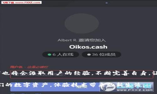   TP钱包更新后的使用困扰，探索解决方案！ / 
 guanjianci TP钱包, 软件更新, 使用问题 /guanjianci 

引言：数字钱包时代的选择
在这个瞬息万变的数字时代，像晨雾中的老桥那样连接着我们与虚拟财富的数字钱包逐渐成为人们生活中不可或缺的一部分。TP钱包，这一便捷的数字货币存储工具，给很多用户带来了方便。然而，在一次软件更新之后，许多人发现其使用体验骤然下降，仿佛一辆在平坦高速公路上行驶的汽车突然陷入了泥沼。今天，就让我们一起探讨TP钱包更新后遇到的问题及其解决方案。

更新后的困扰：常见问题解析
在TP钱包进行软件更新后，许多用户发现原本流畅的操作瞬间变得缓慢，甚至出现无法启动或者功能失效的现象。这就像是在一场期待已久的春季盛宴上，服务员的上菜速度却变得极其缓慢。以下是用户最常反馈的一些问题：

ul
    li无法登录：一些用户表示，他们在更新后无法顺利登录账户，输入密码后总是提示错误。/li
    li交易延迟：尽管网络环境良好，但在尝试进行交易时却长时间处于加载状态，像是在海上漂泊而无归港之地。/li
    li界面不友好：更新后的界面设计让人摸不着头脑，用户普遍反映直观性大大下降，甚至找不到常用功能。/li
/ul

问题原因：看似简单的代码风波
每一次软件的更新都是一次冒险，就像艺术家对画布大胆的涂抹，有时所期待的绚丽效果可能会变为一片混沌。TP钱包更新后的问题，往往源于以下几个方面：

ul
    li兼容性问题：新版本可能未能与某些老款设备或操作系统兼容，导致用户在使用中产生各种障碍。/li
    li程序漏洞：这在软件开发中并不少见，更新中无意间引入的错误，可能导致系统的某些核心功能无法正常运行。/li
    li用户反馈不足：在测试阶段，某些较为隐蔽的问题未被发现，导致更新后的产品在真正用户面前暴露出种种不足。/li
/ul

解决方案：重寻数字财富的平衡
面对更新后的困扰，用户绝不应该放弃，正确的解决方案能帮助我们打破障碍，重回平坦的道路。以下是几种可行的应对措施：

ul
    li检查网络连接：确保您的网络稳定，毕竟，在数字世界里，网络连接就像桥梁，承载着信息的流动。/li
    li重启应用：有时候，只需简单的重启，就如同清新的晨风驱散了清晨的雾霭，让一切恢复明亮。/li
    li联系客服支持：若问题依旧，及时联系TP钱包的客服，他们就如同守护灯塔的水手，会为您指引正确的方向。/li
    li回退版本：如果以上措施均无效，考虑将应用程序回退至先前版本，直到稳定更新发布，这可能是临时解困的良策。/li
/ul

如何预防未来的问题：技术背后的智慧
面对未来可能出现的软件更新问题，用户不仅需要应对，更要做好预防工作。以下是一些推荐的预防措施：

ul
    li谨慎更新：在更新前，先查看用户反馈和评论，避免盲目更新，就如同在不熟悉的海域航行前，需提前了解好天气情况。/li
    li定期备份：对重要的资产进行定期备份，无论是数字货币还是地址信息，保护资料就像牢牢锁住家中的金库。/li
    li参与社区讨论：加入TP钱包及相关货币的社区，及时了解技术动态和用户经验，共同打造安全的使用环境。/li
/ul

结语：携手共进，拥抱未来
在技术发展的洪流中，每一次更新都是一场探索的旅程。面对TP钱包更新带来的使用困扰，不妨把它视为一次学习与成长的机会。在不断的沟通与反馈中，软件的开发者也将会汲取用户的经验，不断完善自身。让我们共同期待TP钱包在未来能以更优质的服务，回馈每一位信任它的用户！

在这个变化无常的数字时代，怀揣着解决困扰，我们继续前行，去探索那条通往财富与自由的光明大道。在不久的将来，相信我们会在更加高效与便利的环境中，管理我们的数字资产，体验技术带来的新生活。