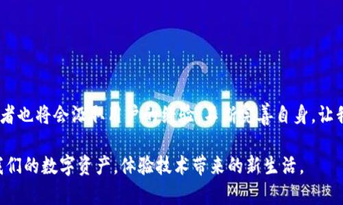   TP钱包更新后的使用困扰，探索解决方案！ / 
 guanjianci TP钱包, 软件更新, 使用问题 /guanjianci 

引言：数字钱包时代的选择
在这个瞬息万变的数字时代，像晨雾中的老桥那样连接着我们与虚拟财富的数字钱包逐渐成为人们生活中不可或缺的一部分。TP钱包，这一便捷的数字货币存储工具，给很多用户带来了方便。然而，在一次软件更新之后，许多人发现其使用体验骤然下降，仿佛一辆在平坦高速公路上行驶的汽车突然陷入了泥沼。今天，就让我们一起探讨TP钱包更新后遇到的问题及其解决方案。

更新后的困扰：常见问题解析
在TP钱包进行软件更新后，许多用户发现原本流畅的操作瞬间变得缓慢，甚至出现无法启动或者功能失效的现象。这就像是在一场期待已久的春季盛宴上，服务员的上菜速度却变得极其缓慢。以下是用户最常反馈的一些问题：

ul
    li无法登录：一些用户表示，他们在更新后无法顺利登录账户，输入密码后总是提示错误。/li
    li交易延迟：尽管网络环境良好，但在尝试进行交易时却长时间处于加载状态，像是在海上漂泊而无归港之地。/li
    li界面不友好：更新后的界面设计让人摸不着头脑，用户普遍反映直观性大大下降，甚至找不到常用功能。/li
/ul

问题原因：看似简单的代码风波
每一次软件的更新都是一次冒险，就像艺术家对画布大胆的涂抹，有时所期待的绚丽效果可能会变为一片混沌。TP钱包更新后的问题，往往源于以下几个方面：

ul
    li兼容性问题：新版本可能未能与某些老款设备或操作系统兼容，导致用户在使用中产生各种障碍。/li
    li程序漏洞：这在软件开发中并不少见，更新中无意间引入的错误，可能导致系统的某些核心功能无法正常运行。/li
    li用户反馈不足：在测试阶段，某些较为隐蔽的问题未被发现，导致更新后的产品在真正用户面前暴露出种种不足。/li
/ul

解决方案：重寻数字财富的平衡
面对更新后的困扰，用户绝不应该放弃，正确的解决方案能帮助我们打破障碍，重回平坦的道路。以下是几种可行的应对措施：

ul
    li检查网络连接：确保您的网络稳定，毕竟，在数字世界里，网络连接就像桥梁，承载着信息的流动。/li
    li重启应用：有时候，只需简单的重启，就如同清新的晨风驱散了清晨的雾霭，让一切恢复明亮。/li
    li联系客服支持：若问题依旧，及时联系TP钱包的客服，他们就如同守护灯塔的水手，会为您指引正确的方向。/li
    li回退版本：如果以上措施均无效，考虑将应用程序回退至先前版本，直到稳定更新发布，这可能是临时解困的良策。/li
/ul

如何预防未来的问题：技术背后的智慧
面对未来可能出现的软件更新问题，用户不仅需要应对，更要做好预防工作。以下是一些推荐的预防措施：

ul
    li谨慎更新：在更新前，先查看用户反馈和评论，避免盲目更新，就如同在不熟悉的海域航行前，需提前了解好天气情况。/li
    li定期备份：对重要的资产进行定期备份，无论是数字货币还是地址信息，保护资料就像牢牢锁住家中的金库。/li
    li参与社区讨论：加入TP钱包及相关货币的社区，及时了解技术动态和用户经验，共同打造安全的使用环境。/li
/ul

结语：携手共进，拥抱未来
在技术发展的洪流中，每一次更新都是一场探索的旅程。面对TP钱包更新带来的使用困扰，不妨把它视为一次学习与成长的机会。在不断的沟通与反馈中，软件的开发者也将会汲取用户的经验，不断完善自身。让我们共同期待TP钱包在未来能以更优质的服务，回馈每一位信任它的用户！

在这个变化无常的数字时代，怀揣着解决困扰，我们继续前行，去探索那条通往财富与自由的光明大道。在不久的将来，相信我们会在更加高效与便利的环境中，管理我们的数字资产，体验技术带来的新生活。