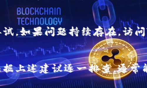 创建TP钱包失败可能由多种原因导致，以下是一些常见的问题及解决方法：

### 1. 网络问题
在创建TP钱包时，网络连接不稳定可能会导致创建失败。确保您的设备连接到良好的网络。尝试重新连接Wi-Fi或切换到移动数据，以查看是否可以解决问题。

### 2. 版本问题
确保您使用的是TP钱包的最新版本。旧版本可能存在Bug或不兼容的问题，更新应用程序通常能够解决这一问题。在应用商店中检查更新，并确保下载最新的版本。

### 3. 设备兼容性
TP钱包可能不支持某些旧型号的设备或操作系统。检查您的设备是否满足应用的最低要求。如果设备太旧，考虑在其他设备上尝试创建钱包。

### 4. 错误的助记词或密码
在设置TP钱包时，如果输入的助记词或密码格式不正确，也可能导致创建失败。确保所输入的信息准确无误。可以使用密码管理器来保存密码，避免手动输入错误。

### 5. 应用权限问题
TP钱包需要访问一定的权限，例如存储、网络等。如果未给予必要的权限，可能会影响创建钱包的正常运行。前往设备的设置中，检查TP钱包的权限设置，确保其能够正常访问所需功能。

### 6. 服务器问题
有时，TP钱包的服务器可能会出现临时故障。若您在创建钱包时遇到问题，可以稍等片刻后再试。如果问题持续存在，访问TP钱包的官方网站或社交媒体以获取最新的维护通知和公告。

### 总结
创建TP钱包失败的原因可能是多种多样的，从网络问题到应用版本、设备兼容性等。您可以根据上述建议逐一排查，通常能够找到并解决问题。如果问题仍然存在，建议联系TP钱包的客户支持，获取更为专业的帮助。