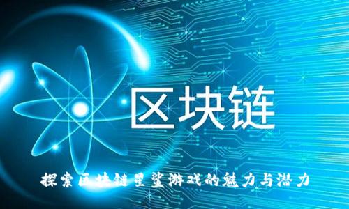 探索区块链星鲨游戏的魅力与潜力