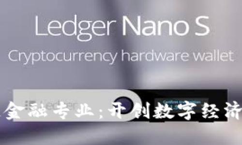 区块链金融专业：开创数字经济新未来