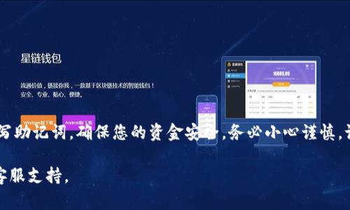 在讨论如何重新填写 TP 钱包的助记词之前，首先让我们明确一些基本概念和注意事项。助记词是用于生成钱包地址的关键，它是确保您能够恢复钱包及其资产的重要信息。一旦您丢失了助记词或无法找到它，您将无法再访问您的数字资产。因此，操作时需要非常谨慎。

什么是助记词？
助记词（Mnemonic Phrase），通常是一串由12或24个单词组成的词组，能帮助您恢复您的数字钱包。每个单词都是从特定词库中随机选出的，组合在一起可以构成唯一的钱包地址。

为什么需要重新填写助记词？
在某些情况下，您可能会考虑重新填写助记词。例如，您可能：
1. 忘记了原始助记词的顺序或拼写。
2. 想更换为更容易记住的助记词。
3. 迁移到新的设备或钱包应用。
了解这些原因，可以帮助您在遇到问题时做出及时的应对措施。

重新填写助记词的步骤
按照以下步骤，您可以安全地重新填写您的助记词：

h4步骤一：备份原始资产/h4
在随意操作之前，首先确保您已备份所有原始资产。这是为了防止在恢复过程中出现意外情况导致资产损失。您可以将加密货币转移到另一个钱包中，或者确保获得助记词的安全备份。

h4步骤二：下载并安装最新版本的 TP 钱包/h4
访问 TP 钱包的官方网站或应用商店，确保您下载的是最新版本的应用，以便享受到最新的安全性和功能。

h4步骤三：进入恢复钱包的界面/h4
打开 TP 钱包后，通常会在主界面找到“恢复钱包”或“重新填写助记词”的选项。点击进入。

h4步骤四：输入新的助记词/h4
系统会提示您依次输入新的助记词。确保您将单词按正确的顺序输入，并检查拼写是否准确。这是一个非常重要的步骤，因为稍有差错就会导致无法访问您的新钱包。

h4步骤五：确认并创建新钱包/h4
在输入完所有助记词后，系统会要求您确认。一旦确认，系统将会根据您输入的助记词生成新的钱包地址。请耐心等待，不要急于关闭应用。

h4步骤六：验证新钱包的安全性/h4
新钱包创建完成后，您应该进行一次资产检查，确保所有信息都是正确的。此时，您可以将之前备份的资产转移回新钱包中。如果有多个种类的加密货币，确保每种都能正常显示和使用。

注意事项
在重新填写助记词时，以下几点尤为重要：
ul
    listrong安全性：/strong确保您的助记词在一个安全的地方，避免在不安全的网络环境下进行操作。/li
    listrong记录方式：/strong使用纸笔记录助记词，并存放在安全的地方，而不是在计算机或手机上直接存储。/li
    listrong双重确认：/strong在操作过程中，务必仔细检查每一个步骤，确保没有错误。/li
/ul

常见问题解答
h41. 我忘记了助记词怎么办？/h4
如果您忘记了助记词，通常情况下，您将无法恢复您的钱包和资产。请务必在创建钱包时妥善保存助记词，以防止这类问题。

h42. 助记词可以更改吗？/h4
助记词本身不可以直接更改，但您可以通过创建一个新的钱包，输入新的助记词来实现。

h43. 如何确保助记词的安全？/h4
建议将助记词写在纸上，存放在一个安全的地方，避免将其数字化存储，以减少被黑客攻击的机会。

总结
助记词是您通往数字资产世界的钥匙，合理和安全地管理助记词至关重要。通过上述步骤，您可以顺利地重新填写助记词，确保您的资金安全。务必小心谨慎，记住所有的细节，以保护您的资产！

希望以上信息能够帮助您顺利完成助记词的重新填写。如有更多问题，请查阅 TP 钱包的官方帮助文档或联系客服支持。