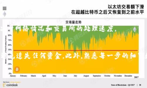 要将欧意（欧元或其他货币）充值到TP钱包（Trust Wallet），你可以按照以下步骤操作。请注意，这些步骤可能会因实际情况和钱包版本的不同而略有变化，建议在操作前仔细阅读相关说明。

步骤一：下载并安装TP钱包
首先，你需要在你的手机上下载并安装TP钱包应用。你可以通过苹果App Store或安卓Google Play商店进行搜索并下载。安装完成后，打开应用，创建一个新的钱包或导入已有的钱包。

步骤二：了解TP钱包的支持币种
TP钱包支持多种加密货币。在充值之前，你需要确认你打算充值的欧意（如果指的是欧元，应转换为相应的加密货币，如ETH、BTC或USDT等）。你可以在TP钱包的界面中查找支持的币种。

步骤三：选择兑换平台
要将欧意转换为加密货币，你需要找到一个可靠的加密货币交易所，比如Binance、Coinbase或其他本地交易平台。在这些平台上，你可以使用信用卡、借记卡或银行转账将欧元兑换为加密货币。

步骤四：注册交易所账户
在选择了交易所后，你需要注册一个账户。注册过程中，可能需要你提供一些个人信息和身份验证材料，以符合KYC（认识客户）要求。

步骤五：充值欧元到交易所
在交易所账户成功注册后，登录进去并找到充值选项。在该选项下，选择以欧元进行充值，您可以使用信用卡或银行转账等方式。充值成功后，欧元将显示在你的交易所账户余额中。

步骤六：购买加密货币
使用你充值的欧元，你可以选择购买你需要的加密货币。在交易所的买入界面，选择你想要的加密货币（如BTC或ETH），输入购买金额，然后确认交易。时刻关注市场波动，选择合适的时机进行交易。

步骤七：将加密货币转至TP钱包
完成购买后，前往你的交易所账户，找到提现选项。在提现界面，选择你想要提现的加密货币，输入你TP钱包的地址（在TP钱包中，点击“接收”获取你的钱包地址），填写提现数量，然后确认。请确保输入网址的准确性，以避免资金损失。

步骤八：确认交易
在你提交提现请求后，交易所会处理你的请求，并将资金发送到你的TP钱包。在TP钱包中，通常会在几分钟到几个小时内显示你的余额，具体时间取决于网络情况和交易所的处理速度。

总结
将欧意充值到TP钱包的过程其实是将你的法币转换为加密货币并转移到钱包的过程。确保选择可靠的平台进行交易，并在操作过程中保持谨慎，以避免遗失任何资金。此外，熟悉每一步的细节和要求将有助于你顺利完成充值。在这个数字货币日渐流行的时代，掌握这样的操作不仅可以使你的资产更灵活，也能让你体验到加密货币的魅力。

希望以上信息能够帮助你顺利将欧意充入TP钱包。学习和了解更多加密货币相关的知识，将为你打开一个全新的投资世界。