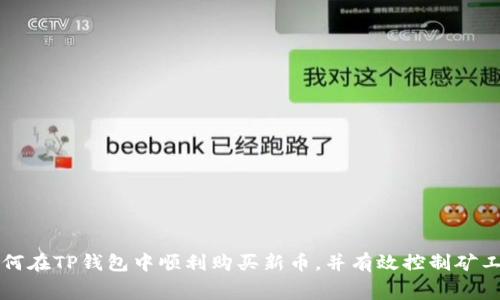 如何在TP钱包中顺利购买新币，并有效控制矿工费