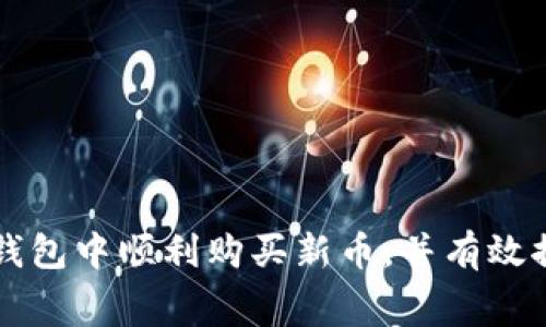 如何在TP钱包中顺利购买新币，并有效控制矿工费
