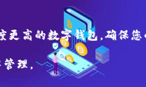 关于token.im官网钱包的真实性，建议您进行以下几个方面的调查与分析：

1. 官方网站的验证
首先，访问token.im的官方网站，检查其域名是否安全且明确。官方网站通常会有SSL证书，您可以在浏览器地址栏中查看是否有锁形图标，确保您获取的信息不是来自钓鱼网站。同时，网站的设计、信息的清晰度和更新频率也可以反映其专业性。

2. 用户反馈与评价
在网络上搜索用户对token.im钱包的评价，访问多个社区，例如Reddit、Bitcointalk等区块链论坛，了解他人对该钱包的使用体验。正面的用户反馈和较高的用户满意度通常是钱包真实性的重要标志。

3. 钱包的功能与安全性
检查该钱包提供的功能，例如多币种支持、私钥管理、冷钱包存储等。顶级的钱包往往会有较高的安全性标准，包括二次验证（2FA）、生物识别技术等。

4. 背后的团队与开发者
了解token.im背后的开发团队及其背景。如果是一个有信誉的团队，通常会在官网上有详细的信息介绍。通过他们的社交媒体或博客，您可以进一步了解他们的项目计划和愿景。

5. 社交媒体与社区支持
观察token.im在社交媒体上的活跃度，包括Twitter、Telegram等。活跃的社区能提供许多即时的信息和支持，同时也能够反映出项目的真实度和受欢迎程度。

6. 与其他钱包的比较
将token.im与其他知名加密钱包进行比较，分析其优缺点。市面上许多钱包具有类似功能，选择一个信誉良好的品牌通常更为安心。

7. 最终判断与选择
经过全面的信息收集与分析，结合您自己的使用需求，做出理性的判断。如果仍然有疑虑，可以考虑使用知名度更高的数字钱包，确保您的数字资产安全。

总之，在做出任何投资或使用决策之前，谨慎的研究和验证是至关重要的，确保您的数字资产在安全的环境中管理。