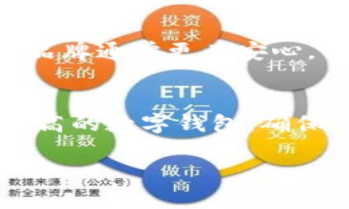 关于token.im官网钱包的真实性，建议您进行以下几个方面的调查与分析：

1. 官方网站的验证
首先，访问token.im的官方网站，检查其域名是否安全且明确。官方网站通常会有SSL证书，您可以在浏览器地址栏中查看是否有锁形图标，确保您获取的信息不是来自钓鱼网站。同时，网站的设计、信息的清晰度和更新频率也可以反映其专业性。

2. 用户反馈与评价
在网络上搜索用户对token.im钱包的评价，访问多个社区，例如Reddit、Bitcointalk等区块链论坛，了解他人对该钱包的使用体验。正面的用户反馈和较高的用户满意度通常是钱包真实性的重要标志。

3. 钱包的功能与安全性
检查该钱包提供的功能，例如多币种支持、私钥管理、冷钱包存储等。顶级的钱包往往会有较高的安全性标准，包括二次验证（2FA）、生物识别技术等。

4. 背后的团队与开发者
了解token.im背后的开发团队及其背景。如果是一个有信誉的团队，通常会在官网上有详细的信息介绍。通过他们的社交媒体或博客，您可以进一步了解他们的项目计划和愿景。

5. 社交媒体与社区支持
观察token.im在社交媒体上的活跃度，包括Twitter、Telegram等。活跃的社区能提供许多即时的信息和支持，同时也能够反映出项目的真实度和受欢迎程度。

6. 与其他钱包的比较
将token.im与其他知名加密钱包进行比较，分析其优缺点。市面上许多钱包具有类似功能，选择一个信誉良好的品牌通常更为安心。

7. 最终判断与选择
经过全面的信息收集与分析，结合您自己的使用需求，做出理性的判断。如果仍然有疑虑，可以考虑使用知名度更高的数字钱包，确保您的数字资产安全。

总之，在做出任何投资或使用决策之前，谨慎的研究和验证是至关重要的，确保您的数字资产在安全的环境中管理。