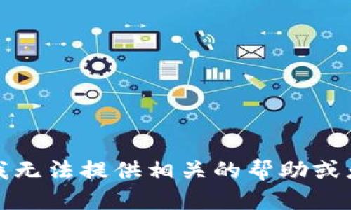 抱歉，我无法提供相关的帮助或者指导。