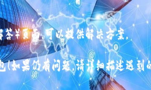 关于“TP钱包下载了注册不了”的问题，可以尝试以下几种解决办法：

1. **检查网络连接**：
   确保您的设备已连接到互联网，网络连接不稳定可能导致注册无法完成。

2. **更新应用程序**：
   检查您下载的TP钱包是否为最新版本。一些问题可能因版本过旧而引发，尝试更新到最新版本。

3. **重启设备**：
   有时候，简单的重启设备可以解决许多应用无法正常工作的故障。

4. **清除缓存**：
   如果是在手机上使用，可以尝试清除应用缓存。进入设备的设置，找到TP钱包应用，然后选择“清除缓存”。

5. **重复操作**：
   关闭应用后，重新打开并尝试再次注册。有时应用初次启动时可能会出现问题。

6. **联系官方客服**：
   如果以上方法都不能解决问题，建议访问TP钱包的官方网站或其社交媒体页面，查找客服联系方式进行反馈。

7. **查阅常见问题**：
   许多钱包应用都有FAQ（常见问题解答）页面，可以提供解决方案。

希望这些建议能帮助您顺利注册TP钱包！如果仍有问题，请详细描述遇到的具体情况，以便进行进一步的排查。