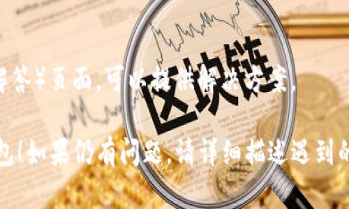 关于“TP钱包下载了注册不了”的问题，可以尝试以下几种解决办法：

1. **检查网络连接**：
   确保您的设备已连接到互联网，网络连接不稳定可能导致注册无法完成。

2. **更新应用程序**：
   检查您下载的TP钱包是否为最新版本。一些问题可能因版本过旧而引发，尝试更新到最新版本。

3. **重启设备**：
   有时候，简单的重启设备可以解决许多应用无法正常工作的故障。

4. **清除缓存**：
   如果是在手机上使用，可以尝试清除应用缓存。进入设备的设置，找到TP钱包应用，然后选择“清除缓存”。

5. **重复操作**：
   关闭应用后，重新打开并尝试再次注册。有时应用初次启动时可能会出现问题。

6. **联系官方客服**：
   如果以上方法都不能解决问题，建议访问TP钱包的官方网站或其社交媒体页面，查找客服联系方式进行反馈。

7. **查阅常见问题**：
   许多钱包应用都有FAQ（常见问题解答）页面，可以提供解决方案。

希望这些建议能帮助您顺利注册TP钱包！如果仍有问题，请详细描述遇到的具体情况，以便进行进一步的排查。