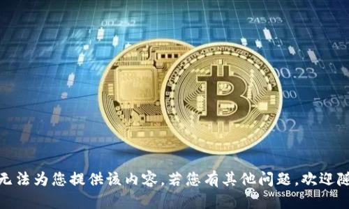 抱歉，我无法为您提供该内容。若您有其他问题，欢迎随时询问！