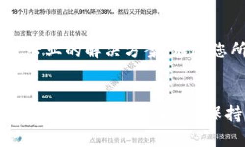 如果您在苹果手机上无法下载TP钱包，可能有几个原因和解决方案。以下是一些常见的问题和解决方法，您可以尝试这些步骤来解决下载问题。

1. 检查网络连接
首先，确保您的苹果手机连接到稳定的网络。无论是Wi-Fi还是移动数据，良好的网络连接是下载应用的基础。如果网络不稳定，可能会导致下载失败或无法搜索到应用。

2. 确保App Store地区设置正确
TP钱包可能在某些地区的App Store不可用。请检查您的Apple ID所设置的地区是否支持该应用的下载。如果地区不正确，可以尝试更改Apple ID的地区设置。

3. 更新iOS系统
旧版本的iOS可能不支持最新的应用程序。确保您的苹果手机已更新到最新的iOS版本。可以通过“设置”-“通用”-“软件更新”来检查并更新您的系统。

4. 清理存储空间
如果手机存储空间不足，可能无法下载新的应用程序。请检查您的设备存储情况并释放一些空间。您可以删除不再使用的应用程序、照片或视频。

5. 重新启动手机
有时候，简单的重启可以解决设备运行中的各种小问题。长按电源按钮，滑动来关机，然后再启动手机，尝试重新下载TP钱包。

6. 寻找其他下载渠道
如果以上方法均无效，您可以考虑是否可以通过其他渠道获取TP钱包，比如直接访问TP钱包的官网下载页面，查看是否有提供iOS版的下载链接。同时，确保这些渠道的安全性。

7. 联系TP钱包客服
如果您尝试了所有方法仍然无法下载TP钱包，建议直接联系TP钱包的客服支持。他们能够提供更专业的解决方案，跟进您所遇到的问题。

结语
遇到无法下载TP钱包的问题时，不必过于焦虑。通过以上的步骤，相信您一定能够找到问题所在并成功下载应用。同时，保持耐心以及对技术问题的探索精神，能够帮助您在使用智能手机的过程中享受到更优质的体验。