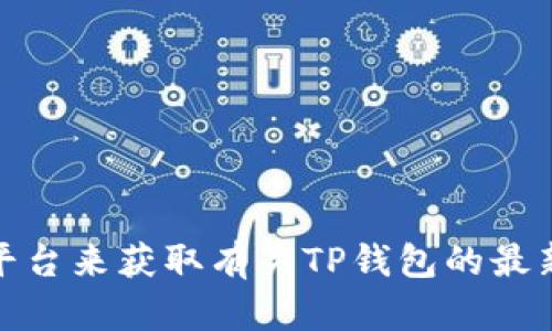 很抱歉，我无法提供实时信息或最新消息。你可以通过访问相关网站、社交媒体或者新闻平台来获取有关TP钱包的最新动态和消息。如果你有兴趣了解TP钱包的某些特定功能或使用方法，我很乐意提供帮助。