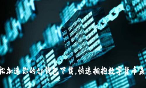 轻松加速你的tp钱包下载，快速拥抱数字货币未来！