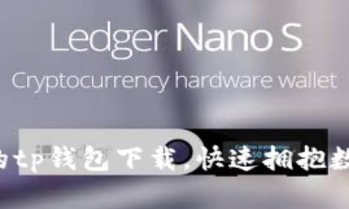 轻松加速你的tp钱包下载，快速拥抱数字货币未来！