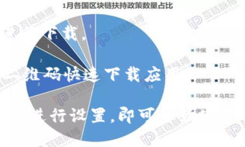 是的，TP钱包（TokenPocket Wallet）有安卓版本。TokenPocket是一款多链数字货币钱包，支持多种公链和各种数字资产的管理。用户可以在安卓设备上下载并使用TP钱包，享受安全便捷的数字货币管理体验。

如果你想下载TP钱包的安卓版本，可以通过以下方式进行：

1. **访问官方网站**：许多数字货币钱包都有自己的官方网站，用户可以直接从官网上下载安卓应用，确保下载到的是官方安全版本。

2. **应用商店**：你可以在Google Play Store或其他安卓应用商店搜索“TokenPocket”进行下载。

3. **二维码扫描**：在TokenPocket的官方网站上，通常会提供二维码，用户可以通过扫描二维码快速下载应用。

确保在下载和安装时，来源是可靠的，避免下载到恶意软件或假冒应用。下载安装后，根据提示进行设置，即可开始使用TP钱包进行数字货币的管理和交易。