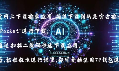是的，TP钱包（TokenPocket Wallet）有安卓版本。TokenPocket是一款多链数字货币钱包，支持多种公链和各种数字资产的管理。用户可以在安卓设备上下载并使用TP钱包，享受安全便捷的数字货币管理体验。

如果你想下载TP钱包的安卓版本，可以通过以下方式进行：

1. **访问官方网站**：许多数字货币钱包都有自己的官方网站，用户可以直接从官网上下载安卓应用，确保下载到的是官方安全版本。

2. **应用商店**：你可以在Google Play Store或其他安卓应用商店搜索“TokenPocket”进行下载。

3. **二维码扫描**：在TokenPocket的官方网站上，通常会提供二维码，用户可以通过扫描二维码快速下载应用。

确保在下载和安装时，来源是可靠的，避免下载到恶意软件或假冒应用。下载安装后，根据提示进行设置，即可开始使用TP钱包进行数字货币的管理和交易。