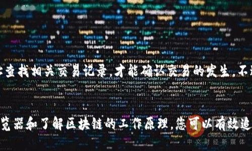 提币到TP钱包的交易能否追踪，主要取决于几个因素，包括区块链的透明性、钱包地址的公开性以及相关交易的状态。以下是对这一问题的详细分析。

区块链的透明性
大部分加密货币交易都是在公开的区块链上进行的，这意味着所有的交易记录都可以被任何人查看。区块链如比特币、以太坊等，都是基于公开的原则，每一笔交易都在网络上被记录和存档。因此，从任何一个交易所提币到TP钱包的过程，都会在区块链上留下痕迹。

钱包地址的识别
每个钱包都有一个唯一的钱包地址，这个地址可以被视为您的账户编号。当您将资产从交易所提到TP钱包时，交易所会记录下您的交易行为，并在区块链上显示将钱转移到特定的钱包地址。因此，只要您知道TP钱包的地址，就能够追踪到这笔交易。

交易的状态和确认
在提币之后，交易需要经过一定的确认过程。在区块链中，交易需要被矿工验证并打包成区块，才能被视为完成。可以通过区块浏览器查看到每一笔交易的状态，如未确认交易、已确认交易等，确保您的资金已经成功转入TP钱包。

如何追踪提币过程
如果您想追踪从交易所提币到TP钱包的过程，可以通过以下步骤进行：
ol
    li访问区块浏览器，如Etherscan（以太坊）或Blockchain.com（比特币）。/li
    li在搜索框输入您的TP钱包地址，搜索相关交易记录。/li
    li查看交易详细信息，包括发送者地址、接收者地址、交易金额及状态等。/li
/ol

隐私与安全考虑
需要注意的是，虽然区块链是透明的，但钱包地址本身并不直接显示持有者的身份信息。因此，只有通过钱包地址查找相关交易记录，才能确认交易的发生。不过，这样的透明性也带来了隐私风险，用户需要谨慎处理自己的钱包地址，以防止被恶意人士追踪到自己的资产。

结论
总的来说，从交易所提币到TP钱包的交易是可以追踪的，前提是您能够获得相关的区块链信息。通过利用区块浏览器和了解区块链的工作原理，您可以有效追踪自己的交易记录，确保资金安全。