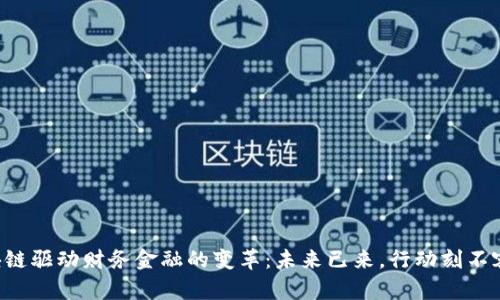 区块链驱动财务金融的变革：未来已来，行动刻不容缓！
