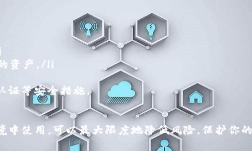是的，TP钱包（TokenPocket）主要通过助记词（Mnemonic Phrase）进行账户登录。助记词是一组通常由12到24个单词构成的字符串，用于恢复和访问你的数字资产钱包。助记词可以看作是你的钱包的钥匙，因此非常重要。

助记词的重要性
助记词不仅可以让你登录到钱包，还可以在设备丢失、应用误删除或需要在其他设备上访问钱包时恢复账户。请务必妥善保管这组词，避免与他人分享，确保它们远离网络的风险。

如何使用助记词登录TP钱包
如果你想通过助记词登录TP钱包，可以按照以下步骤进行操作：
ol
    li下载并安装TP钱包应用。/li
    li在登录界面选择“恢复钱包”或“导入钱包”。/li
    li输入你的助记词，确认无误后，点击登录。/li
/ol

保护你的助记词
由于助记词是你资产的唯一钥匙，任何获取它的人都可以完全控制你的钱包。因此，以下几点是保护助记词的重要建议：
ul
    li将助记词写下并保存在安全的地方，最好是实体纸张上，不要仅仅保存于电子设备。/li
    li避免在任何社交网络、邮件或在线备份服务中分享或存储助记词。/li
    li考虑使用冷钱包等硬件设备进行资产的长期储存。/li
/ul

使用助记词的风险与防范
使用助记词登录TP钱包时，存在一定的风险，例如：
ul
    listrong被盗风险：/strong如果你在公共场合使用助记词登录，可能会被旁人偷看。/li
    listrong丢失风险：/strong一旦你丢失了助记词或其存储的介质，你将无法再访问你的资产。/li
/ul
为了防范这些风险，最好在安全可靠的环境中进行登录，且定期备份账户，并考虑使用双重认证等安全措施。

总结
TP钱包只依赖助记词进行登录，助记词的重要性不言而喻。妥善保护助记词，并在安全的环境中使用，可以最大限度地降低风险，保护你的数字资产安全。记住，数字货币的世界充满挑战，保持警惕是确保顺利进行交易的最佳方式。