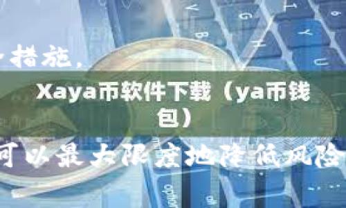 是的，TP钱包（TokenPocket）主要通过助记词（Mnemonic Phrase）进行账户登录。助记词是一组通常由12到24个单词构成的字符串，用于恢复和访问你的数字资产钱包。助记词可以看作是你的钱包的钥匙，因此非常重要。

助记词的重要性
助记词不仅可以让你登录到钱包，还可以在设备丢失、应用误删除或需要在其他设备上访问钱包时恢复账户。请务必妥善保管这组词，避免与他人分享，确保它们远离网络的风险。

如何使用助记词登录TP钱包
如果你想通过助记词登录TP钱包，可以按照以下步骤进行操作：
ol
    li下载并安装TP钱包应用。/li
    li在登录界面选择“恢复钱包”或“导入钱包”。/li
    li输入你的助记词，确认无误后，点击登录。/li
/ol

保护你的助记词
由于助记词是你资产的唯一钥匙，任何获取它的人都可以完全控制你的钱包。因此，以下几点是保护助记词的重要建议：
ul
    li将助记词写下并保存在安全的地方，最好是实体纸张上，不要仅仅保存于电子设备。/li
    li避免在任何社交网络、邮件或在线备份服务中分享或存储助记词。/li
    li考虑使用冷钱包等硬件设备进行资产的长期储存。/li
/ul

使用助记词的风险与防范
使用助记词登录TP钱包时，存在一定的风险，例如：
ul
    listrong被盗风险：/strong如果你在公共场合使用助记词登录，可能会被旁人偷看。/li
    listrong丢失风险：/strong一旦你丢失了助记词或其存储的介质，你将无法再访问你的资产。/li
/ul
为了防范这些风险，最好在安全可靠的环境中进行登录，且定期备份账户，并考虑使用双重认证等安全措施。

总结
TP钱包只依赖助记词进行登录，助记词的重要性不言而喻。妥善保护助记词，并在安全的环境中使用，可以最大限度地降低风险，保护你的数字资产安全。记住，数字货币的世界充满挑战，保持警惕是确保顺利进行交易的最佳方式。