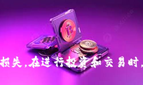 将USDT从比特派转移到TP钱包的过程可以通过以下步骤完成。请注意，在进行任何加密货币转账时，确保您了解风险并谨慎操作。

### 步骤一：准备工作

#### 1. 确保您拥有一个TP钱包
首先，确保您已经在手机上安装并设置TP钱包。如果您还没有创建钱包，可以在应用程序商店中下载，并按照提示创建您的钱包账户。务必妥善保存助记词，以防丢失访问权限。

#### 2. 获取您的TP钱包USDT地址
打开TP钱包，找到USDT的选项，并复制您的接收地址。这个地址是以“0x”开头的字符串，确保没有遗漏任何字符，因为任何错误可能导致资产丢失。

### 步骤二：在比特派中发起转账

#### 3. 登录您的比特派账户
使用您的账户信息登录比特派。在主界面上，您会看到钱包的资产列表，找到您要转账的USDT。

#### 4. 点击“转账”或“发送”按钮
在USDT的界面上，找到“转账”或“发送”按钮，点击进入转账页面。

#### 5. 输入TP钱包地址
在转账页面，您需要粘贴之前复制的TP钱包USDT地址，确保地址正确无误。比特派通常会提供二维码扫描功能，您可以使用这个功能来验证地址的正确性。

#### 6. 输入转账金额
接下来，输入您想转账的USDT金额。可以根据需要决定转账的数量，请考虑到您账户中可能需要保留一定金额用于交易手续费。

### 步骤三：确认转账并检查

#### 7. 确认转账信息
在确认页面上，重新核对您的USDT地址和转账金额，确保信息的准确性。如果没有任何问题，您可以点击“确认”按钮。

#### 8. 输入交易密码
比特派会要求您输入交易密码（如果设置了）以确认此交易的有效性，输入后即可完成转账。

#### 9. 等待确认
一旦您提交转账请求，您可以在比特派的交易记录中查看此交易的状态。请耐心等待，转账通常会在几分钟内得到确认，视网络情况而定。

### 步骤四：在TP钱包中查看到达

#### 10. 检查TP钱包余额
打开TP钱包，进入USDT页面，您应该可以看到刚才转账的金额。如果转账未能及时显示，请稍候片刻，有时区块链确认可能需要更长时间。

#### 11. 确认交易详情
在TP钱包中，您可以查看交易历史以确认这笔转账的详细信息，包括交易ID、时间戳等。

### 总结

转移USDT从比特派到TP钱包的过程相对简单，只需确保小心核对各项信息，以避免错误带来的损失。在进行投资和交易时，务必保持警惕，定期检查您的钱包安全性及交易记录。希望这篇指南能够帮助您顺利完成转账。