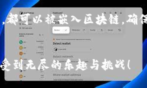 区块链游戏的数据包制作是一个复杂但富有趣味的过程。为了帮助您更好地理解如何制作和管理这些数据包，以下是一个详细的指南，包含步骤、示例和相关的技术要点。

什么是区块链游戏数据包?
在区块链游戏中，数据包是承载游戏状态、玩家信息、资产和交易记录的基本单元。这些数据包通常以智能合约的形式存在于区块链上，能够保证数据的透明性和不可篡改性。想象一下，一个热闹的集市，每个摊位都在销售不同的商品，而每个商品的所有权都在一条不可更改的订单书上记录着。这就像区块链游戏的数据包，每一个动作和交易都通过智能合约的页面被记录下来。

区块链游戏的数据包结构
制作有效的数据包需要考虑多个元素。以下是区块链游戏数据包的一些基本结构组成：
ul
    listrong元数据（Metadata）/strong: 描述数据的基础信息，如游戏、版本号、创建日期等。/li
    listrong玩家信息（Player Information）/strong: 玩家ID、用户名及其拥有的资产。/li
    listrong游戏状态（Game State）/strong: 当前游戏的进展，例如关卡、分数和成就。/li
    listrong资产信息（Asset Information）/strong: 游戏中的虚拟资产，包括道具、皮肤、货币等。/li
/ul

步骤一：选择区块链平台
首先，您需要选择一个适合的区块链平台。以以太坊为例，它是最流行的智能合约平台之一。选择以太坊意味着您将使用Solidity语言来编写智能合约，所有的数据包和交易都将在以太坊的网络中进行。

步骤二：学习智能合约编写
智能合约是生成和管理数据包的核心。对于初学者来说，可以通过在线教程或编程课程来学习Solidity的基本知识。相当于学习一种新的语言，像孩子学说话一样，您需要掌握基本的语法和语义，这样才能创造出独特的句子（即智能合约）。

步骤三：编写数据包模板
在编写智能合约时，可以为您的区块链游戏创建一个数据包模板。下面是一个简单的智能合约示例：
pre
pragma solidity ^0.8.0;

contract GameData {
    struct Player {
        uint id;
        string username;
        uint score;
        uint[] ownedAssets;
    }

    mapping(address = Player) public players;

    function registerPlayer(string memory _username) public {
        players[msg.sender] = Player({
            id: uint(msg.sender),
            username: _username,
            score: 0,
            ownedAssets: new uint[](0)
        });
    }

    function updateScore(uint _newScore) public {
        players[msg.sender].score = _newScore;
    }
}
/pre
以上代码展示了如何注册玩家及更新其分数。想象一下，注册玩家的过程就像把他的名字写在了永恒的记录簿上，不会被撕掉或抹去。

步骤四：测试智能合约
在任何数据包投入实际使用前，都需要在测试网络上进行测试。这就像作家在出版之前反复修改稿件，以确保文字的流畅和完整。您可以使用Ganache等工具，在本地生成一个以太坊区块链的测试环境。

步骤五：部署智能合约
测试完毕后，您可以将智能合约部署到以太坊主网或其他选择的区块链网络。这一步就像把您的作品呈现给公众，让所有人都能看到并参与。可借助如Remix、Truffle等工具进行部署工作。

步骤六：前端与用户交互
区块链游戏通常需要一个用户友好的界面，方便玩家与智能合约交互。可以使用JavaScript结合Web3.js库与合约互动，实现数据包的信息展示和更新。想象一下，玩家就像是在精美的游乐园中，看着自己的扫码记录和游戏进程变动。

步骤七：监控与维护
一旦部署成功，玩家开始加入，数据包将不断产生。在这时，您需要运行某种监控工具，以确保所有数据包的状态和更新都可以准确第一时间反馈。就像一个园丁，时时刻刻关注着花园的成长，精准把握每一株植物的状态。

区块链游戏的未来展望
区块链游戏的探索前景广阔，随着技术的发展，数据包管理也会变得更加高效和自动化。在未来，我们可以想象不仅局限于游戏世界，甚至更多的数字资产，如音乐、艺术、电影等，都可以被嵌入区块链，确保艺术家的权益和作品的唯一性。这是一场革命，正如晨曦中的老桥，映照出无限的可能性。

结语
通过本指南，您应该能够循序渐进地了解区块链游戏数据包的制作和管理过程。像构建一座宏伟的桥梁一样，每一步都至关重要。希望您在创作自己的区块链游戏的旅途中，感受到无尽的乐趣与挑战！

